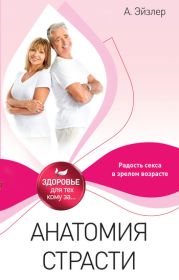 Анатомия страсти