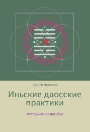 Иньские даосские практики: методическое пособие