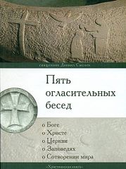 Пять огласительных бесед