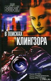 В поисках Клингзора