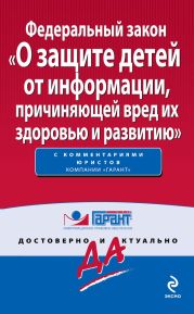 Федеральный закон «О защите детей от информации, причиняющей вред их здоровью и развитию»