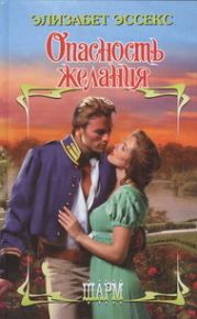 Опасность желания