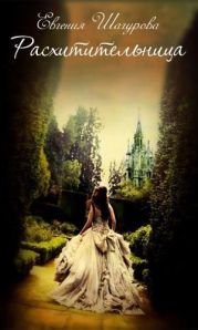 Расхитительница