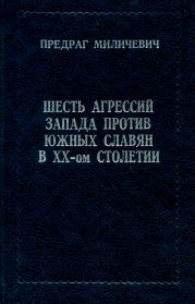 ШЕСТЬ АГРЕССИЙ ЗАПАДА ПРОТИВ ЮЖНЫХ СЛАВЯН В XX - ом СТОЛЕТИИ