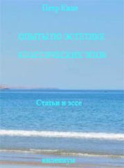 Опыты по эстетике классических эпох. [Статьи и эссе]