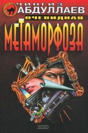 Очевидная метаморфоза