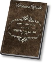 Аналогичный мир - 2