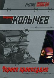 Черное правосудие