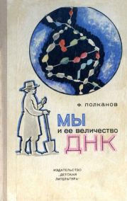Мы и её величество ДНК