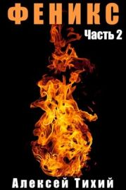 Феникс. Часть 2