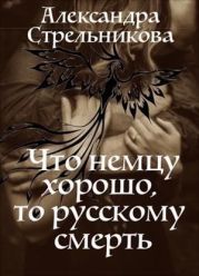 Что немцу хорошо, то русскому смерть