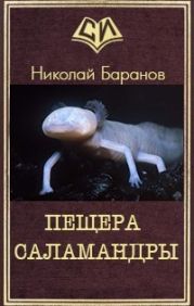 Пещера саламандры