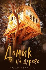 Домик на дереве
