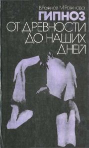 Gipnoz ot drievnosti do nashikh dniei [1