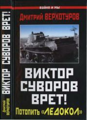 Виктор Суворов врет! Потопить «Ледокол»
