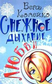 Снежное дыхание любви