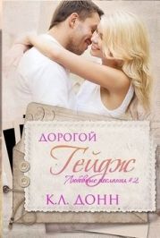 Дорогой Гейдж