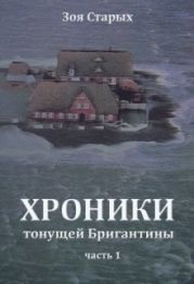 Хроники тонущей Бригантины. Остров