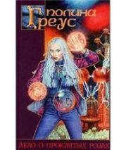 Дело о проклятых розах