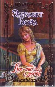 Кое-что о любви