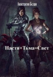 Настя + Тьма = Свет
