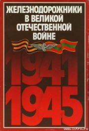 Железнодорожники в Великой Отечественной войне 1941–1945