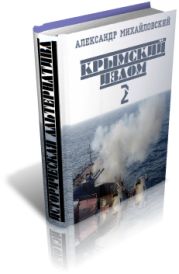 Крымский излом-2. Часть 1