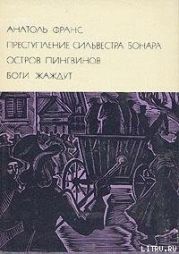 Преступление Сильвестра Бонара