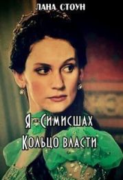 Я - Симисшах