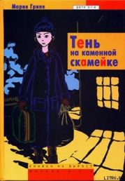 Тень на каменной скамейке