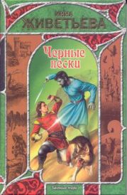 Черные пески