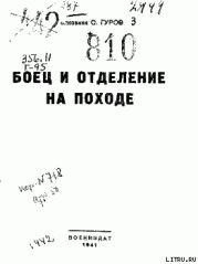 Боец и отделение на походе