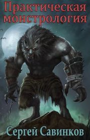 Практическая монстрология