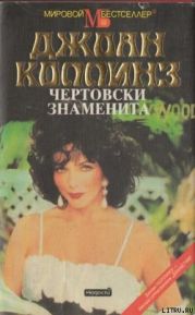 Чертовски знаменита