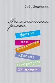 Филологический роман: фантом или реальность русской литературы XX века?