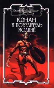 Конан и повелитель молний