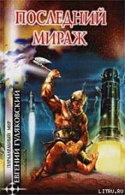 Последний мираж