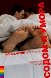 Содом и умора