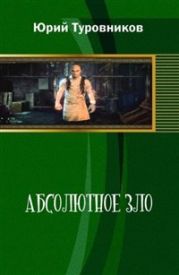 Абсолютное зло