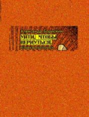 Уйти, чтобы вернуться. Исповедь попаданца