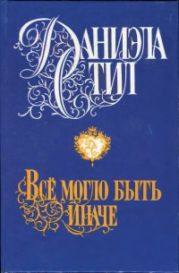 Все могло быть иначе