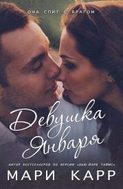 Девушка января