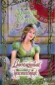 Влюбленный наставник