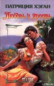 Любовь и ярость