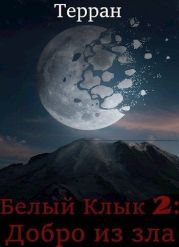 Добро из зла