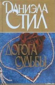 Дорога судьбы