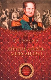 Личная жизнь Александра I