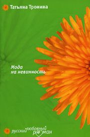 Мода на невинность