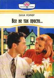 Все не так просто...