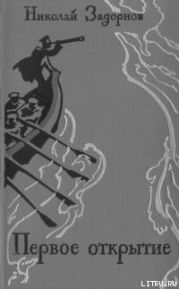 Первое открытие [К океану]